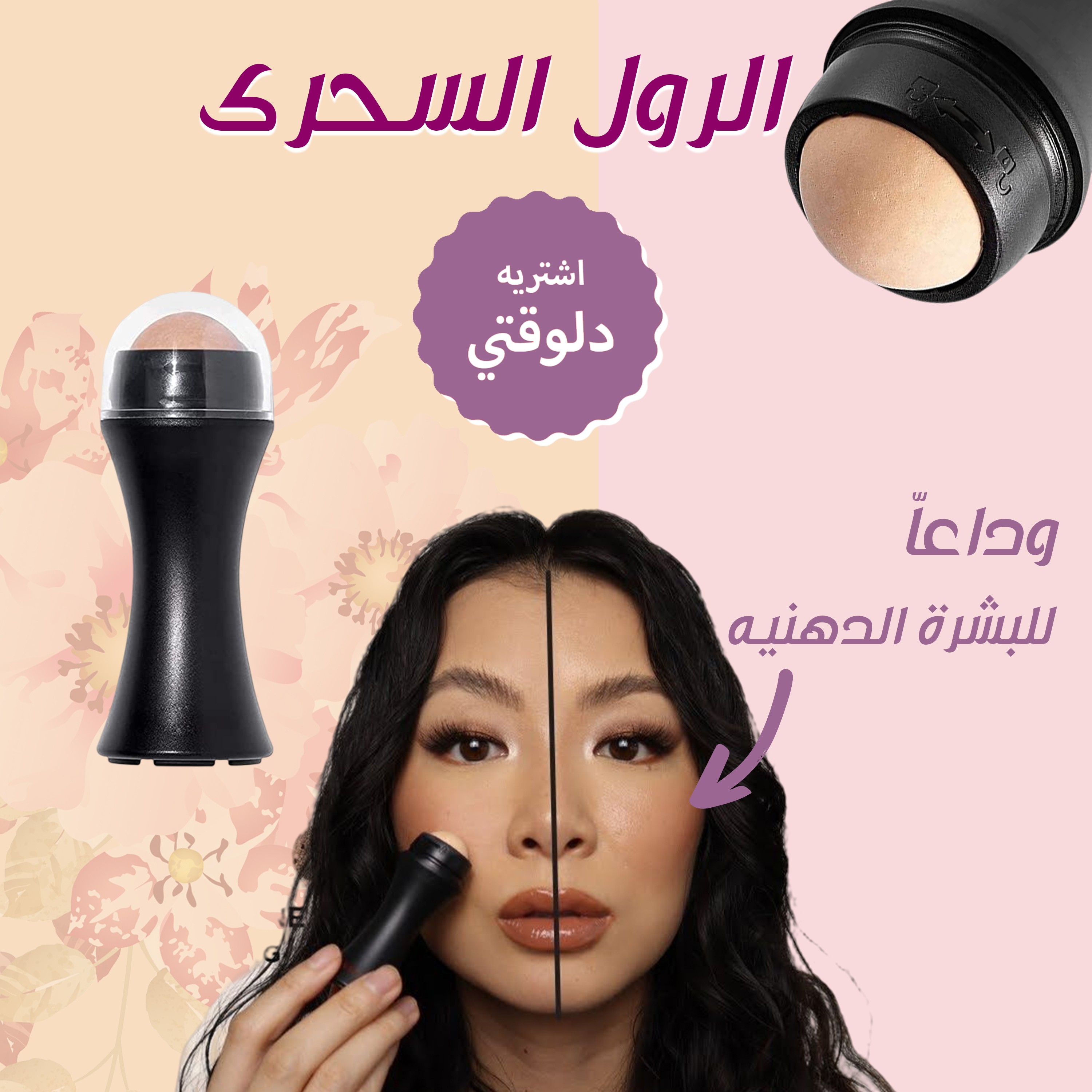 رول  ازالة دهون الوجه السحرى