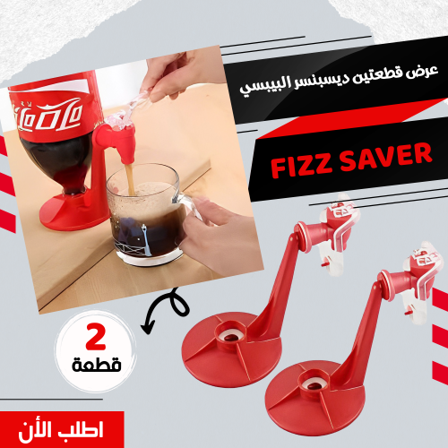  ديسبنسر البيبسي FIZZ SAVER